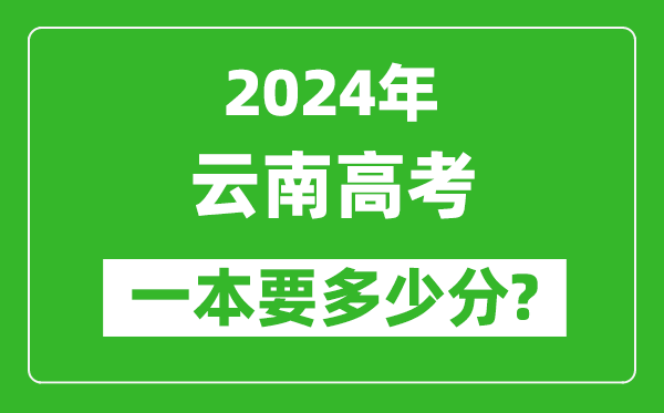 2024年云南一本要多少分,云南一本線預估
