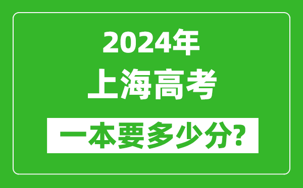 2024年上海一本要多少分,上海一本線預估