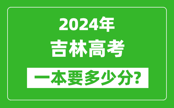 2024年吉林一本要多少分,吉林一本線預估
