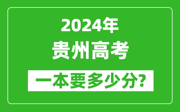 2024年貴州一本要多少分,貴州一本線預估