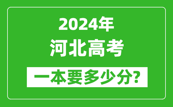 2024年河北一本要多少分,河北一本線預估