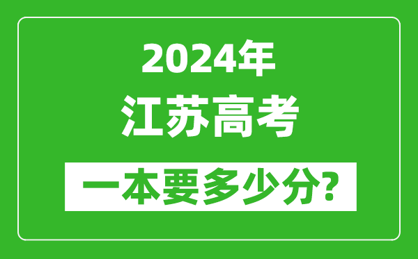 2024年江蘇一本要多少分,江蘇一本線預估