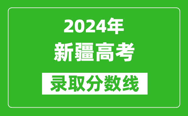 2024新疆高考文科錄取分數線(含一本、二本、專科)