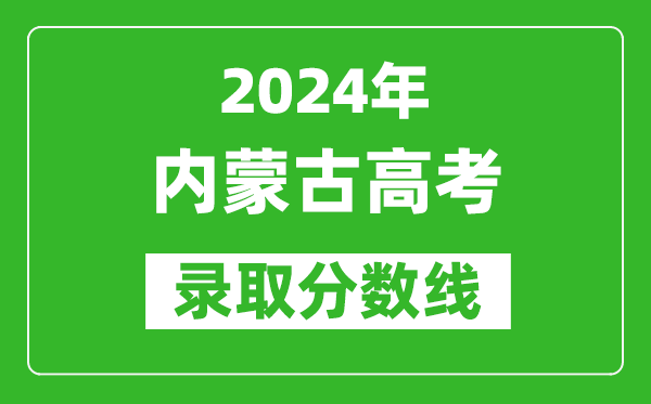 2024內蒙古高考文科錄取分數線(含一本、二本、專科)