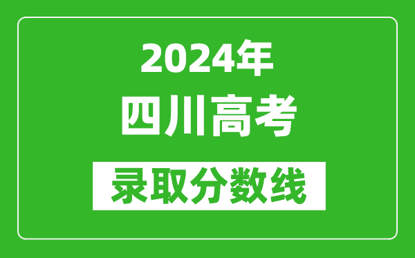 2024四川高考理科錄取分?jǐn)?shù)線(含一本、二本、專(zhuān)科)