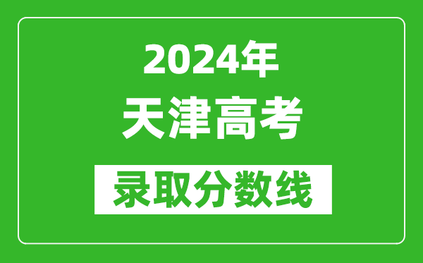2024天津高考錄取控制分?jǐn)?shù)線(含特招、本科、專科)