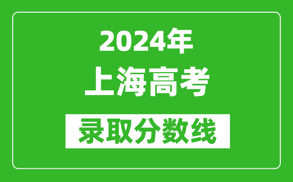 2024上海高考錄取控制分數線(含特招、本科、專科)