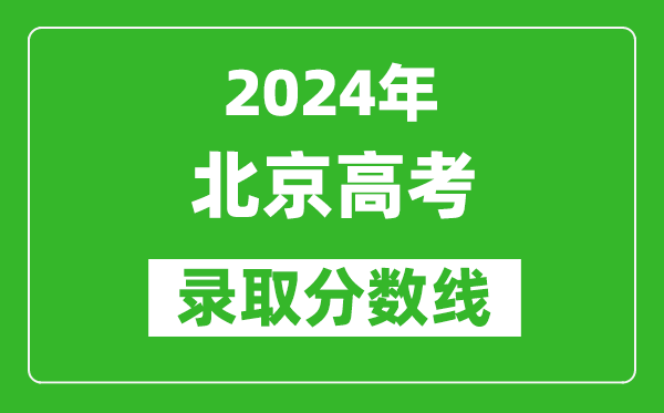2024北京高考錄取控制分數(shù)線(含特招、本科、專科)