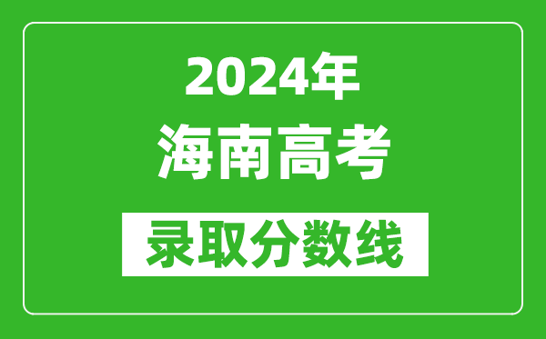 2024海南高考錄取控制分數線（含特招、本科、專科）
