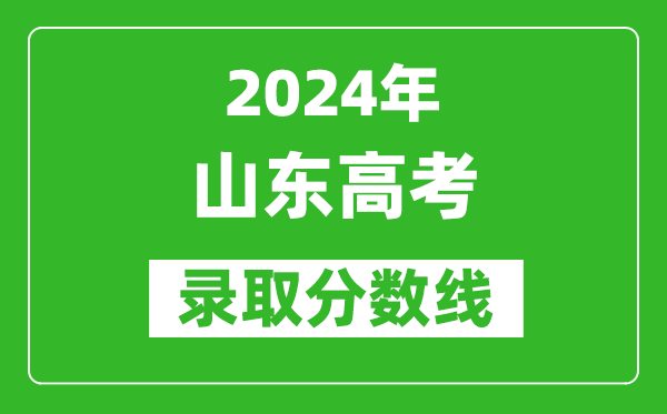 2024山東高考錄取控制分?jǐn)?shù)線（含特招、本科、專科）