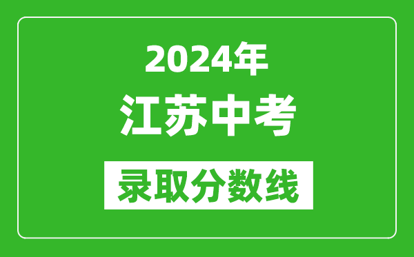 2024年江蘇中考錄取分數線,江蘇各地中考多少分能上高中？