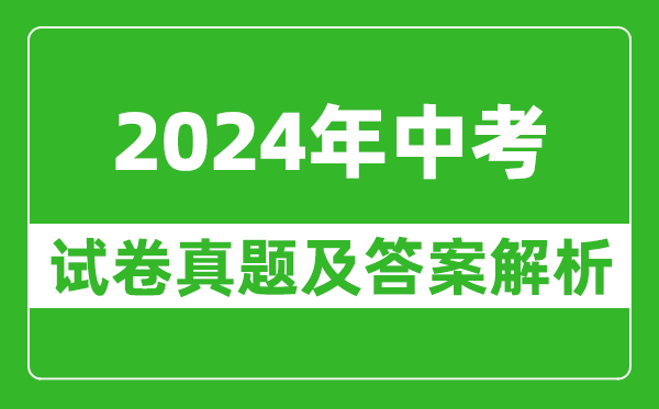 2024年衡陽中考政治試卷真題及答案解析