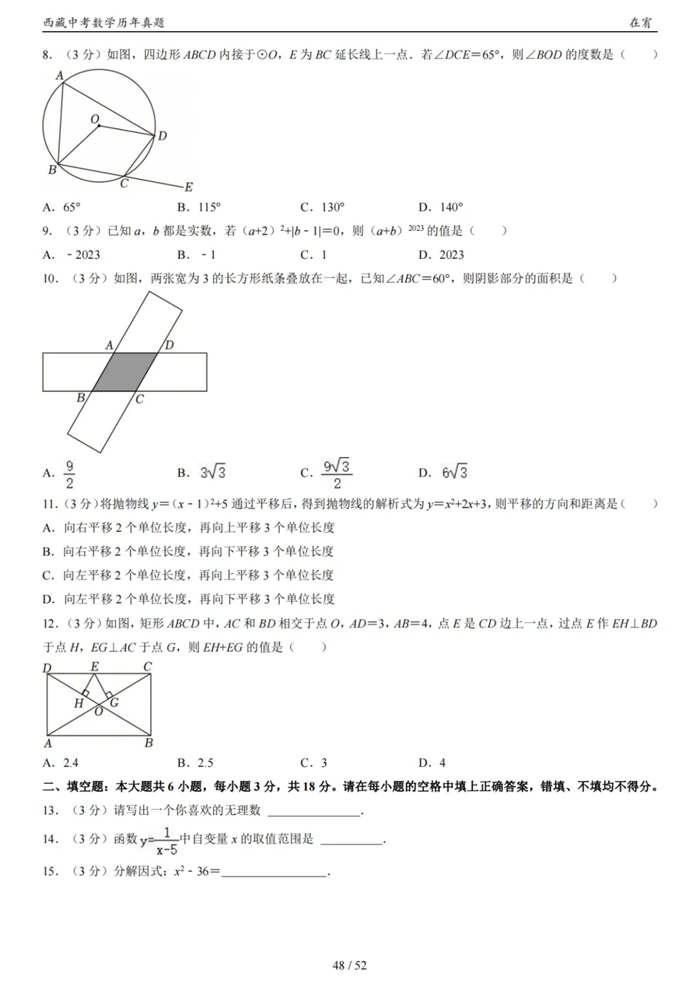 2024年西藏中考數學試卷真題及答案解析