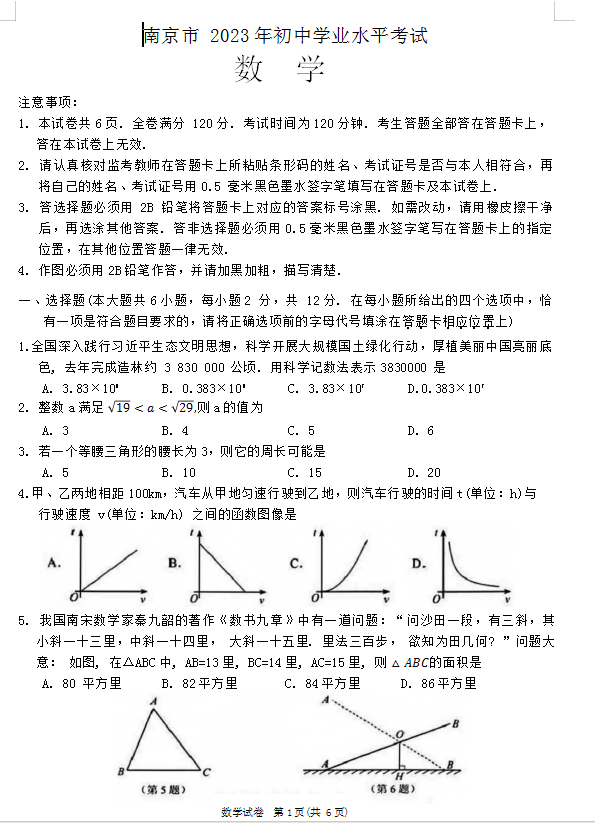 2024年南京中考數學試卷真題及答案解析