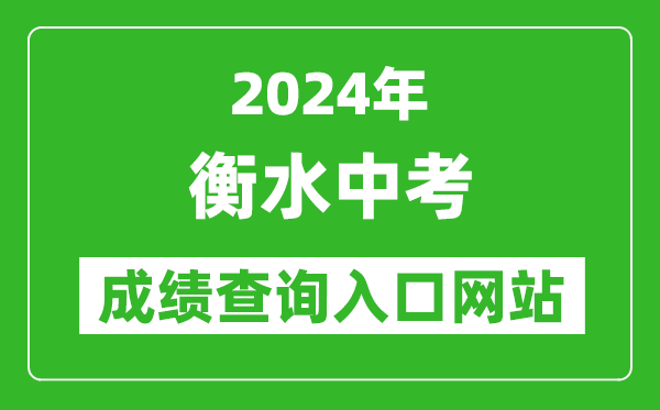 2024年衡水中考成績查詢入口網站（http://www.hseea.net/）
