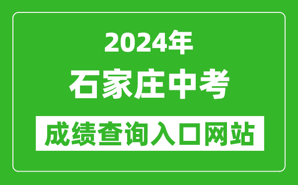 2024年石家莊中考成績(jī)查詢?nèi)肟诰W(wǎng)站(http://www.sjzjyksy.com.cn:82/queryCenter/zkcjSearch.html)