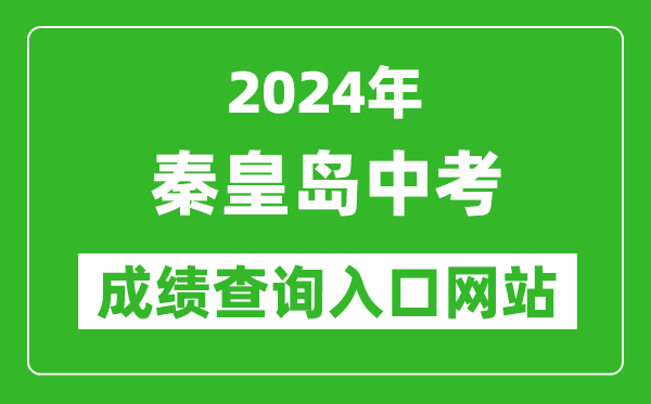 2024年秦皇島中考成績查詢入口網站(http://www.qhdksy.cn/)