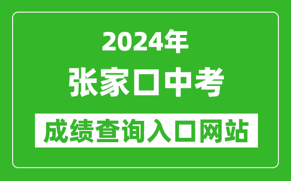 2024年張家口中考成績查詢入口網站（https://cjcx.zjkjyksy.cn:40001/cjcxInput）