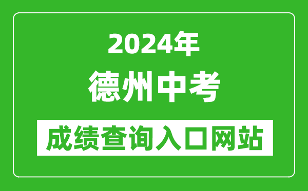 2024年德州中考成績(jī)查詢(xún)?nèi)肟诰W(wǎng)站（http://dzedu.dezhou.gov.cn/）