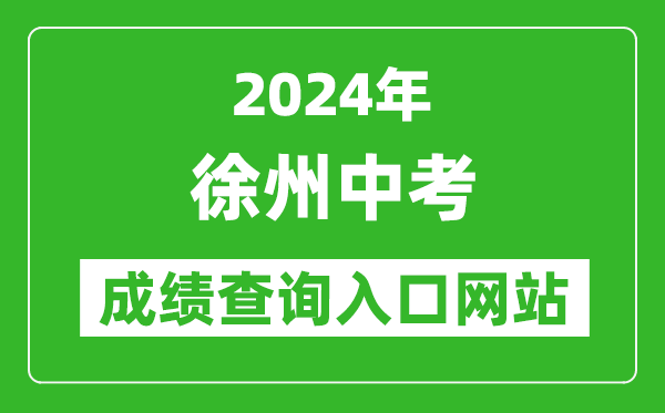 2024年徐州中考成績(jī)查詢?nèi)肟诰W(wǎng)站（http://www.xzszb.net/）
