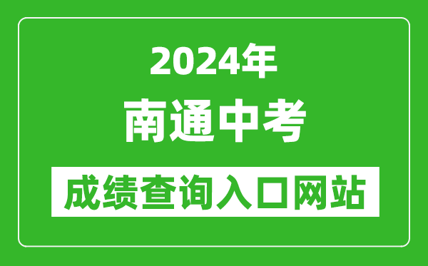 2024年南通中考成績查詢入口網站（http://zk.ntzk.com/）