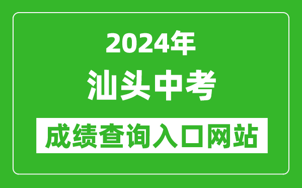 2024年汕頭中考成績查詢入口網站(https://www.shantou.gov.cn/edu/)