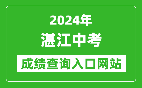 2024年湛江中考成績查詢入口網站（http://zk.jyj.zhanjiang.gov.cn/）
