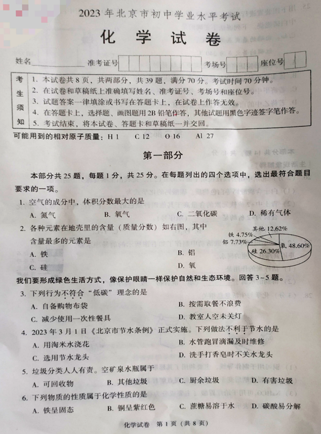 2024年北京中考化學試卷真題及答案解析