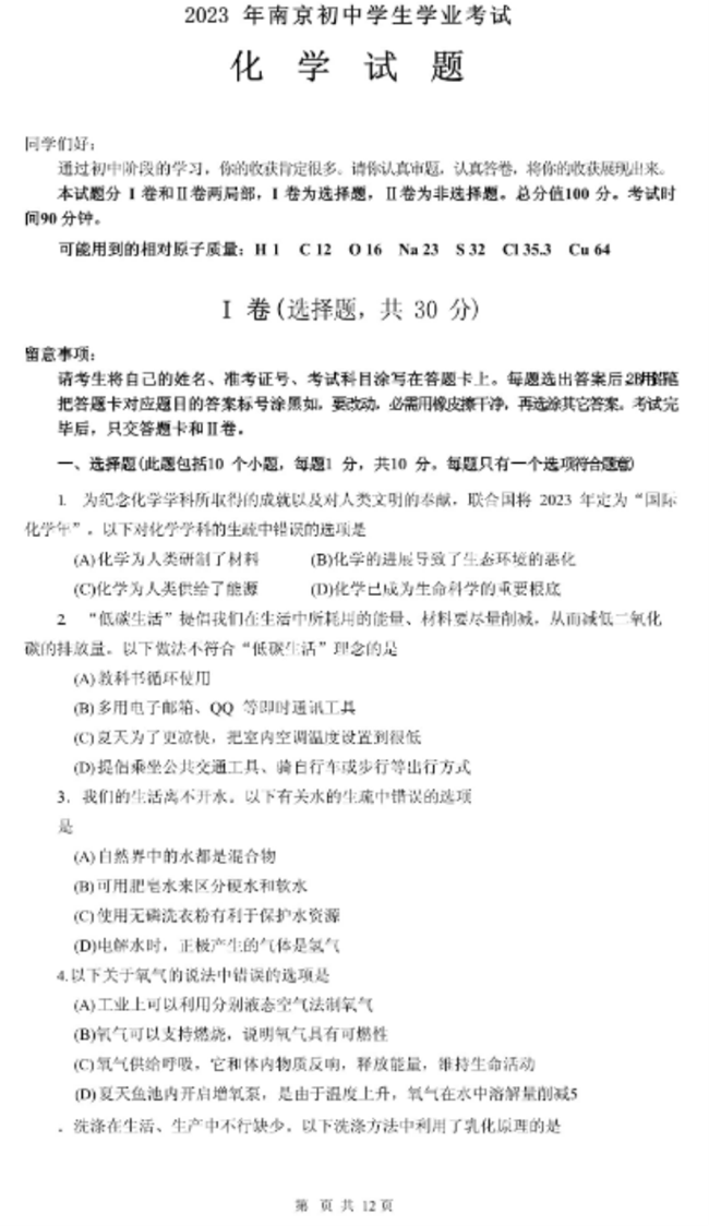 2024年南京中考化學試卷真題及答案解析