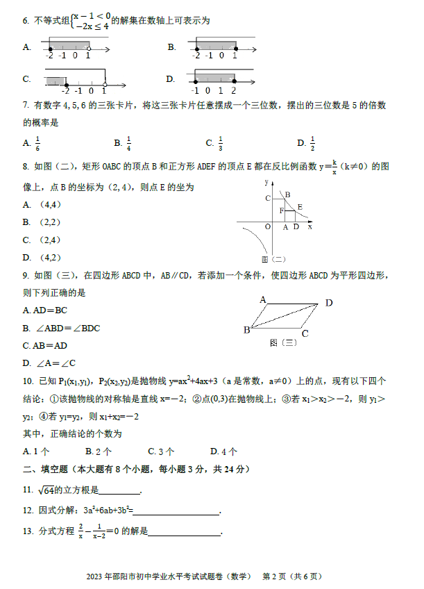 2024年邵陽中考數(shù)學試卷真題及答案解析