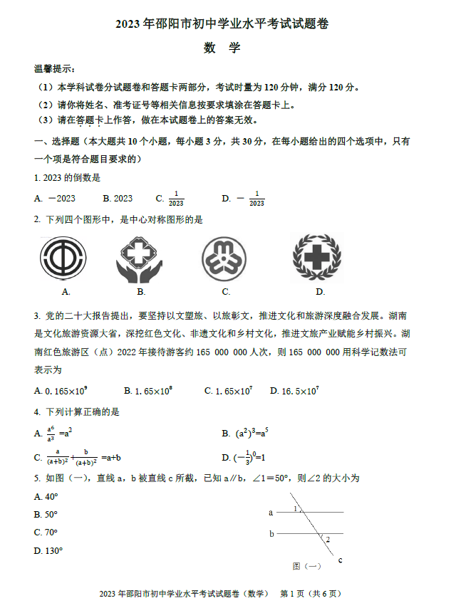 2024年邵陽中考數(shù)學試卷真題及答案解析
