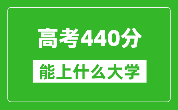 2024年河南高考440分左右能上什么樣的大學？（附能報大學名單）