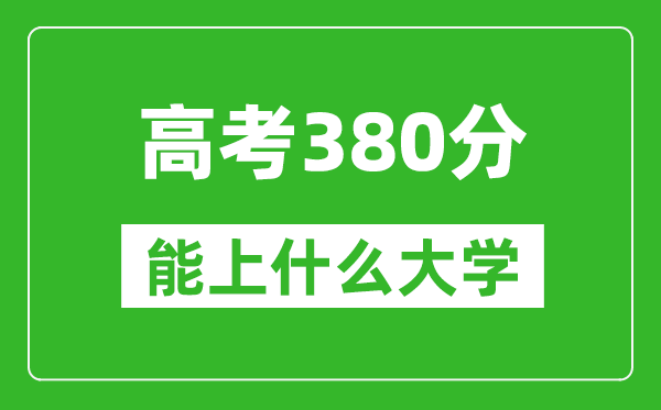2024年上海高考380分左右能上什么樣的大學?(附能報大學名單)