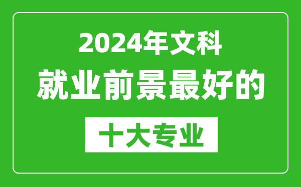 2024年文科就業前景最好的十大專業,文科學什么專業就業前景好