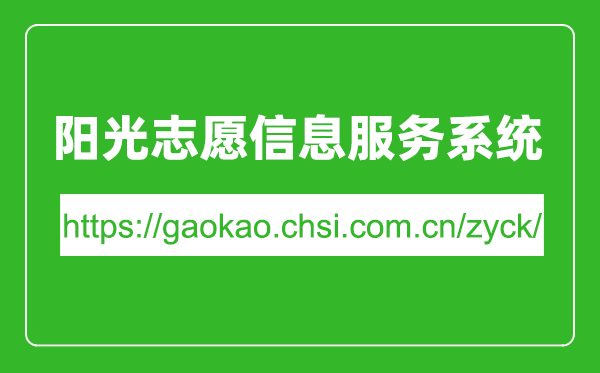 陽光志愿信息服務系統(tǒng)入口網(wǎng)址（https://gaokao.chsi.com.cn/zyck/）