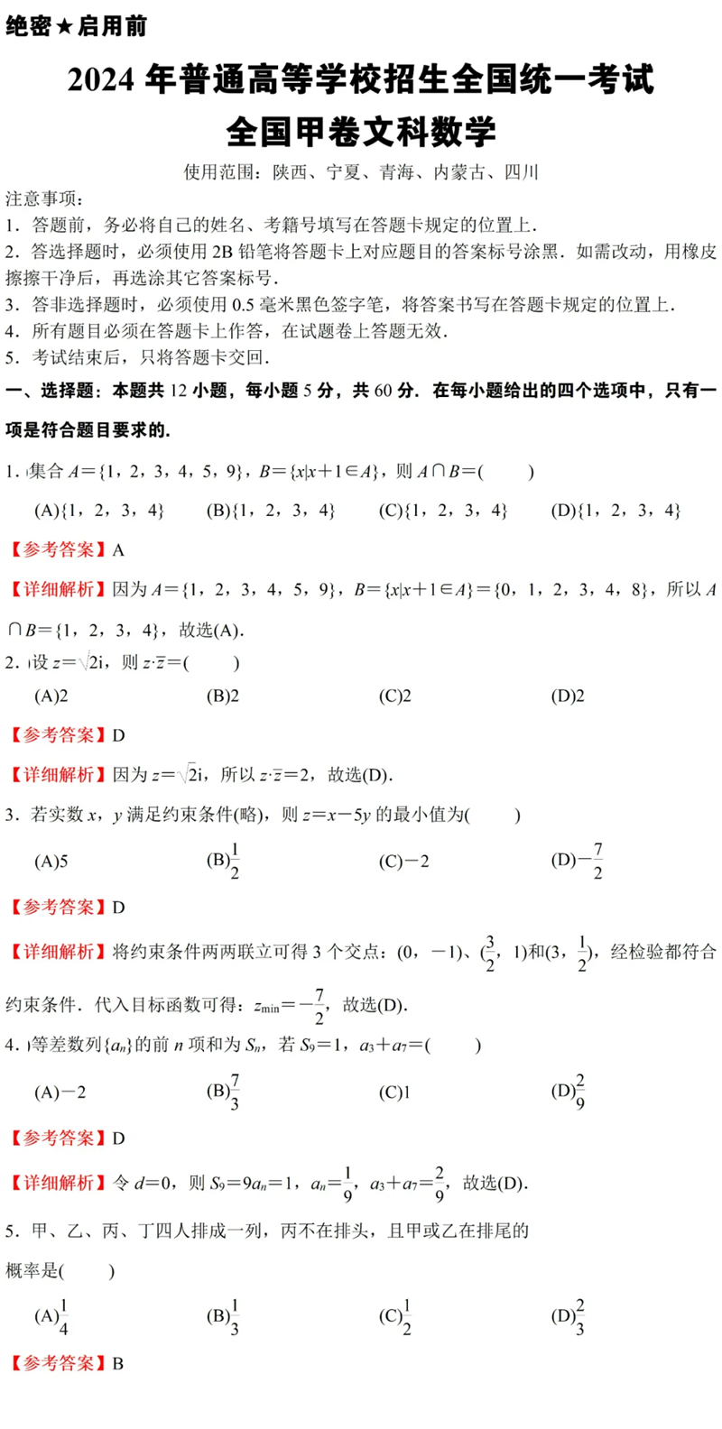 2024年高考文科數學試卷真題及答案解析（全國甲卷）