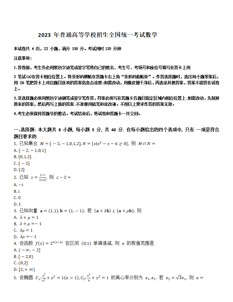 2024年新高考一卷數學試卷真題及答案解析（完整版）