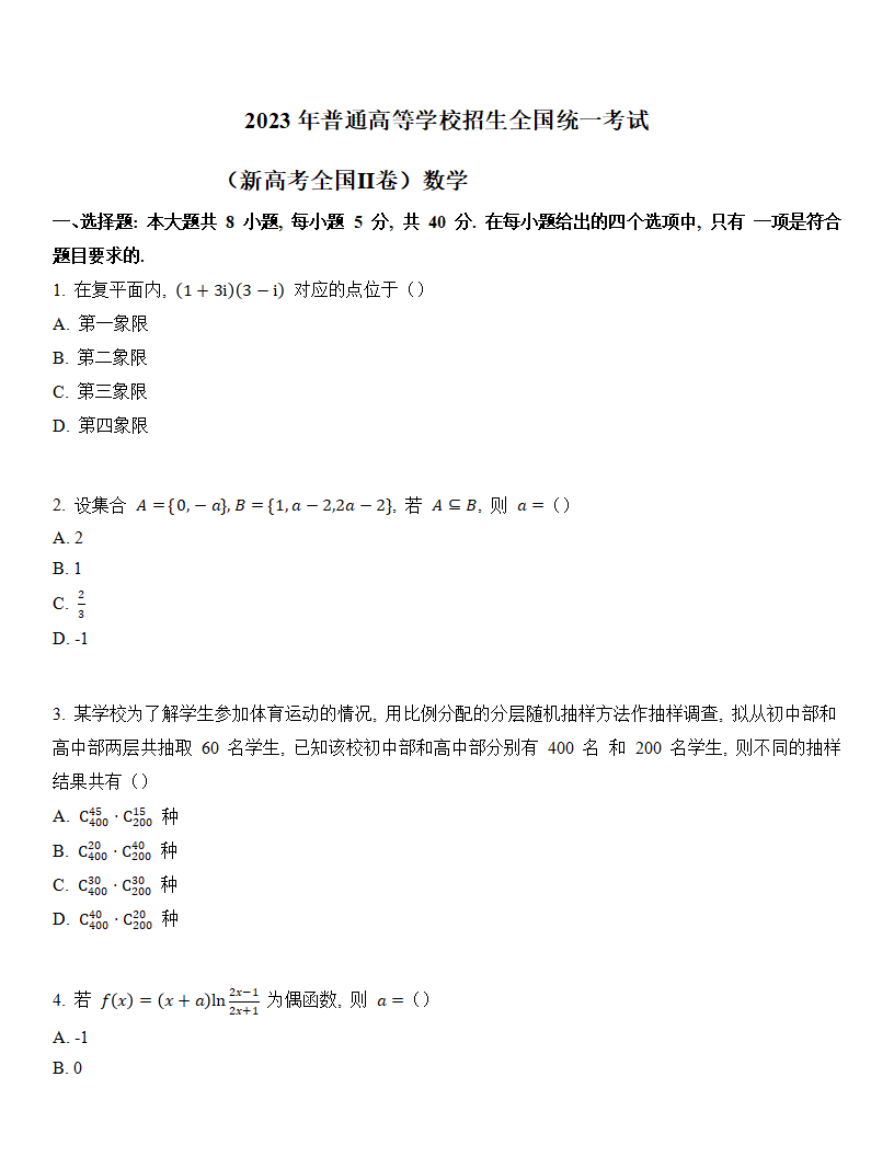 2024年高考數(shù)學(xué)試卷真題及答案解析（新高考二卷）