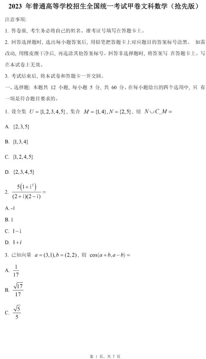 2024高考西藏卷文科數學真題及答案解析