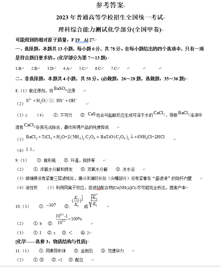 2024年高考理綜試卷真題及答案解析（全國(guó)甲卷）
