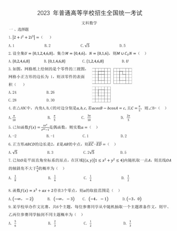 2024高考青海卷文科數學真題及答案解析