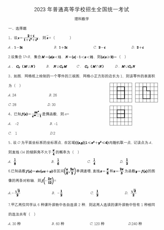 2024年高考理科數(shù)學(xué)試卷真題及答案解析（全國(guó)乙卷）