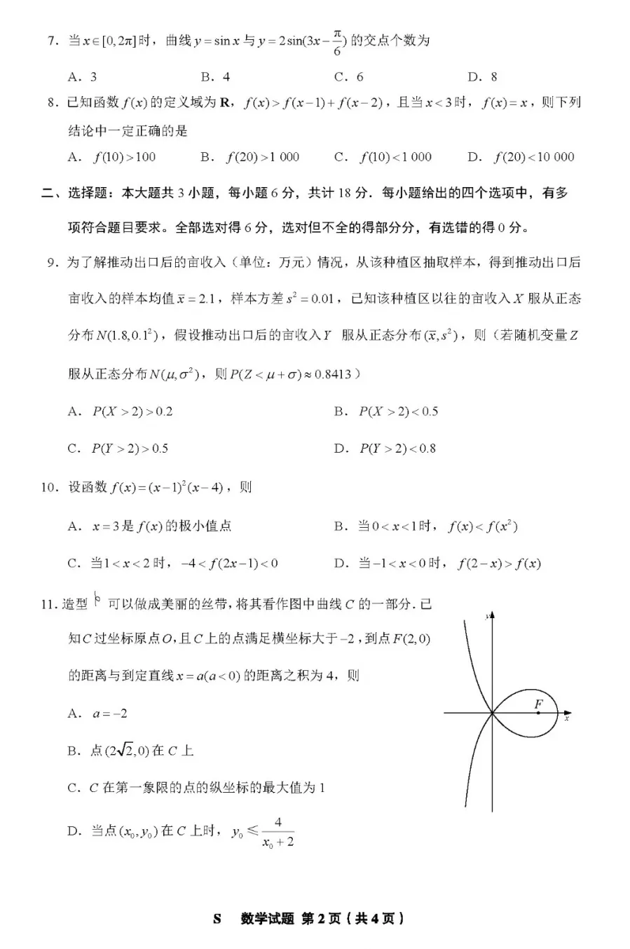 2024年新高考一卷數學試卷真題及答案解析（完整版）