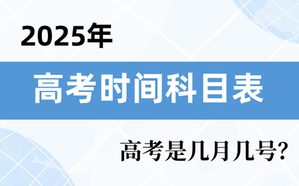 2025年高考時間科目表,高考時間2025具體時間表