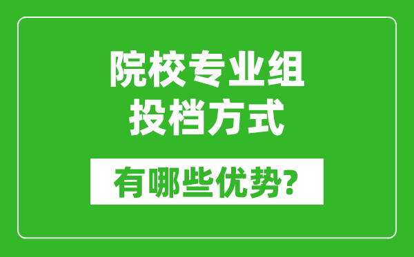 江蘇高考院校專業組的投檔錄取方式有哪些優勢?