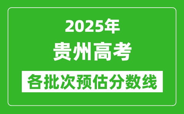 2025貴州高考各批次預估分數線（附歷年錄取控制線）
