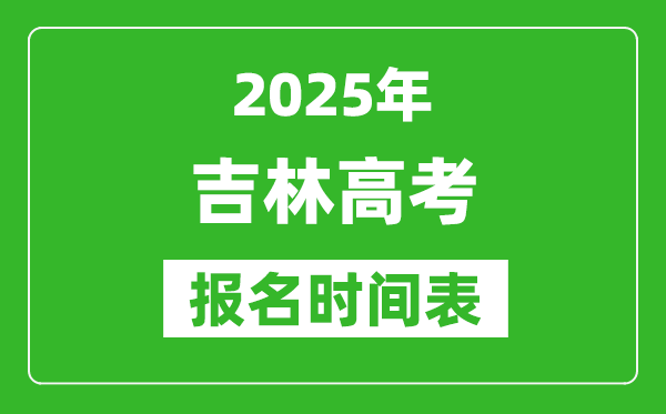 2025年吉林高考報名時間及截止時間表