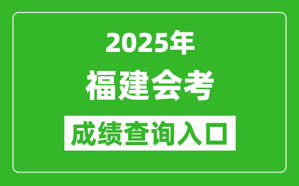 2025年福建會考成績查詢入口網址（https://www.eeafj.cn）