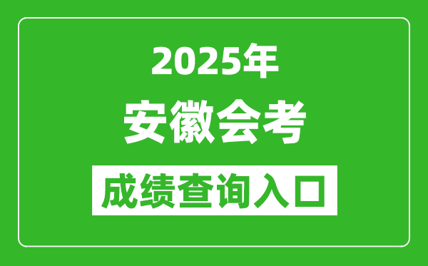 2025年安徽會(huì)考成績(jī)查詢?nèi)肟诰W(wǎng)址(http://cx.ahzsks.cn)