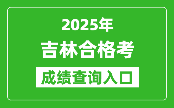 2025年吉林學(xué)考合格考成績(jī)查詢?nèi)肟诰W(wǎng)址(http://www.jleea.edu.cn)